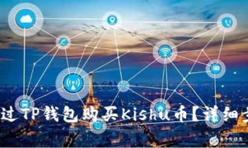2023年如何通过TP钱包购买Kishu币？详细步骤与注意事项