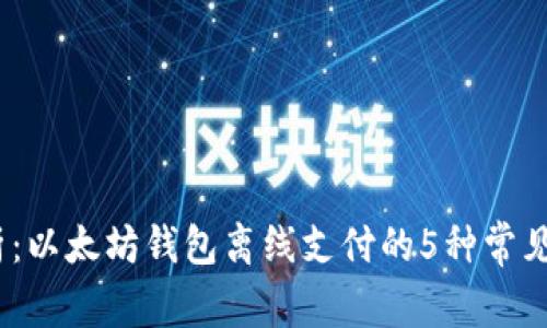 2023年深度解析：以太坊钱包离线支付的5种常见方式及其安全性