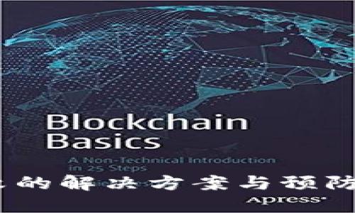 以太坊钱包创建失败的解决方案与预防技巧：10个实用步骤