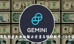 以太坊钱包创建失败的解