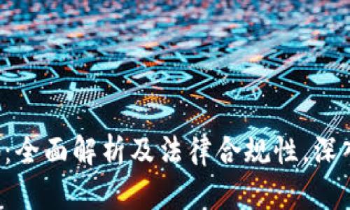 TP钱包注册地：全面解析及法律合规性，深入了解TP钱包。