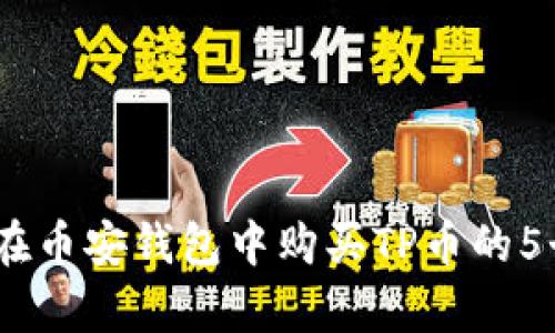 详细指南：在币安钱包中购买TP币的5个简单步骤