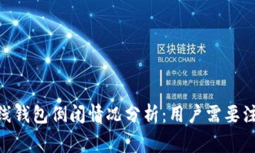 2023年比特币在线钱包倒闭情况分析：用户需要注意的5个警示信号