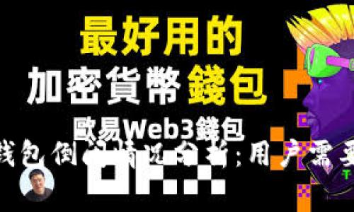 2023年比特币在线钱包倒闭情况分析：用户需要注意的5个警示信号