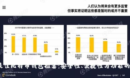 2023年最佳比特币钱包推荐：安全性、便捷性与功能的完美平衡