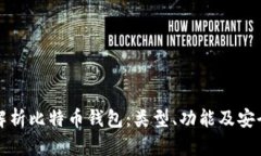 全面解析比特币钱包：类