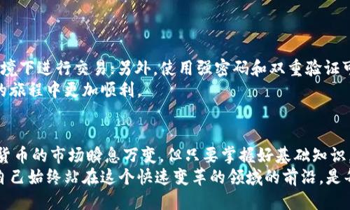 tiaoti2023年最推荐的6款以太坊钱包及其下载指南/tiaoti  
以太坊钱包, 加密货币, 数字资产, 钱包下载/guanjianci  

了解以太坊钱包的重要性  
随着区块链技术的发展，以太坊作为一种主流的加密货币，吸引了越来越多的投资者和开发者。在这个去中心化的生态系统中，钱包的角色至关重要。它不仅仅是你存储和管理以太坊的地方，还是进行交易、参与智能合约和DApp的入口。如果你打算进入这个领域，了解如何下载和使用以太坊钱包是第一步。  

以太坊钱包的种类  
以太坊钱包主要分为热钱包和冷钱包两种。热钱包通常连接互联网，使用起来方便快捷，但安全性较低；冷钱包则是离线保存，安全性更高，但使用时需要进行一些额外的操作。  
热钱包中有桌面钱包、移动钱包和网页钱包等，适合日常交易；冷钱包则包括硬件钱包和纸钱包，适合长期存储和高价值资产的保存。  

推荐的以太坊热钱包  
1. **MetaMask**：作为最流行的以太坊热钱包之一，MetaMask提供了一个非常友好的用户界面，适合新手使用。它支持浏览器扩展和移动应用，可以轻松与DeFi和DApp进行交互。下载安装非常简单，只需在官网上找到对应的版本，浏览器扩展一键安装即可。随后，创建一个钱包，新用户需要备份好助记词，以确保资产安全。  
2. **Trust Wallet**：作为Binance官方推出的钱包，Trust Wallet兼容多种区块链，不仅支持以太坊，还支持ERC20和ERC721代币。其移动应用使用简便，用户可以在应用内直接购买加密货币，支持多种支付方式。安装后可直接用手机创建或导入钱包，安全性和便捷性兼具。  
3. **MyEtherWallet**：这是一个开源的钱包，允许用户通过浏览器创建以太坊钱包。它提供了全面的功能，用户可以直接在其官网上创建钱包并导出私钥。需要注意的是，为了保证安全，不建议在公共网络中使用，推荐使用硬件钱包链接直连。  

推荐的以太坊冷钱包  
4. **Ledger Nano S/X**：这是一款非常受欢迎的硬件钱包，支持以太坊及多种其他加密货币。Ledger 的安全性得到业界认可，它通过物理存储用户的私钥，攻击者无法远程盗取。购买后用户需要将钱包与电脑连接，下载Ledger Live进行管理，按照提示进行设置。  
5. **Trezor**：和Ledger一样，Trezor也是一款知名的硬件钱包，使用简单，安全性高。支持多种加密货币，用户只需下载客户端，根据提示连接设备即可。该钱包也提供恢复功能，确保丢失设备时仍可找回资产。  
6. **纸钱包**：虽然相对简单，但纸钱包是存储以太坊的一种绝对离线方式。用户只需通过在线生成器生成一对公钥和私钥，将其打印出来即可。虽然在安全性上纸钱包无可比拟，但也要求用户妥善保存，避免环境因素造成损坏。  

如何选择适合自己的以太坊钱包  
选择适合自己的以太坊钱包需要考虑多种因素，包括安全性、易用性、兼容性等。如果你是刚接触以太坊的新手，热钱包如MetaMask和Trust Wallet会非常适合你。而如果你已经有一定的投资需求，或者打算长期持有以太坊资产，硬件钱包如Ledger或Trezor无疑是更安全的选择。  
此外，了解每款钱包的具体功能和特色也非常重要，例如某些钱包可能支持代币交换、跨链交易等功能，还有一些钱包可能更注重隐私保护。  

以太坊钱包的使用注意事项  
在使用以太坊钱包时，安全性是重中之重。定期备份助记词或私钥并妥善保存；不要在不安全的网站上输入钥匙信息；尽量避免在公共网络环境下进行交易；另外，使用强密码和双重验证可以提高钱包的安全性。  
总之，选择一个合适的以太坊钱包，不仅能更好地管理你的加密资产，还能为你的投资保驾护航。希望上述推荐能够帮助到你，让你在以太坊的旅程中更加顺利。  

总结与展望  
以太坊钱包的选择直接影响到用户的资产安全和使用体验。通过了解不同钱包的特点，用户可以根据自己的需求做出明智的选择。虽然数字货币的市场瞬息万变，但只要掌握好基础知识，配以适当的工具，投资以太坊将会变得更加可靠与高效。  
未来，随着加密货币普及度的增加，围绕以太坊生态不断发展的项目会显著丰富，以太坊钱包也会在技术上不断创新。定期关注相关动态，使自己始终站在这个快速变革的领域的前沿，是每位投资者必须紧记的使命。在享受去中心化带来的新便利时，安全意识也要时刻伴随左右。  