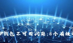 如何解决TP钱包不可用问题