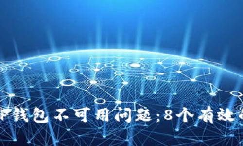 如何解决TP钱包不可用问题：8个有效的修复方案