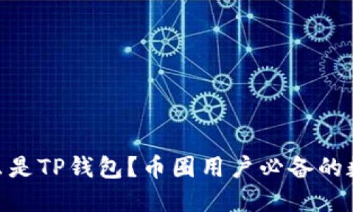 2023年详解：什么是TP钱包？币圈用户必备的数字资产管理工具