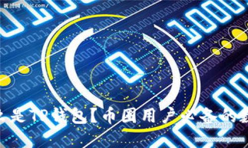 2023年详解：什么是TP钱包？币圈用户必备的数字资产管理工具