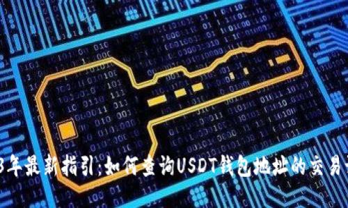 2023年最新指引：如何查询USDT钱包地址的交易记录？