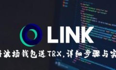 2023年注册波场钱包送TRX，