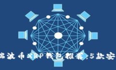 2023年最佳瑞波币XRP钱包推