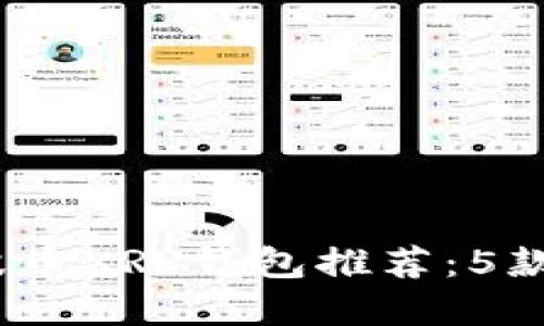 2023年最佳瑞波币XRP钱包推荐：5款安全可靠的选择
