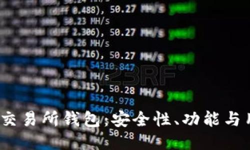 2023年最佳以太坊交易所钱包：安全性、功能与用户评测的全面对比