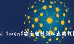 如何将HT（Huobi Token）安全
