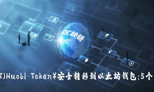 如何将HT（Huobi Token）安全转移到以太坊钱包：5个简易步骤
