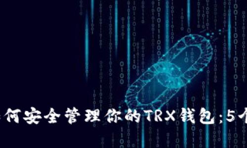 2023年如何安全管理你的TRX钱包：5个实用技巧