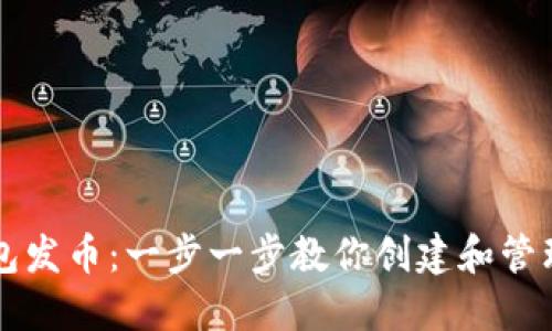 如何在比特派钱包发币：一步一步教你创建和管理自己的加密货币