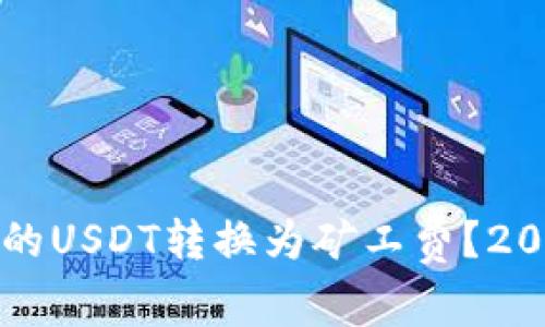 如何将钱包中的USDT转换为矿工费？2023年完整指南