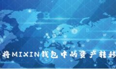 2023指南：如何安全将MIX