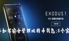 2023年如何安全管理比特币