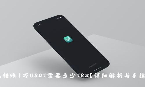 IM钱包转账1万USDT需要多少TRX？详细解析与手续费指南