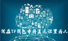 2023年指南：如何在TP钱包