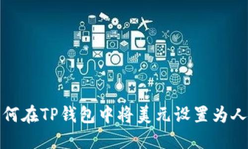 2023年指南：如何在TP钱包中将美元设置为人民币(完整步骤)