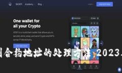 TP钱包转到合约地址的处理