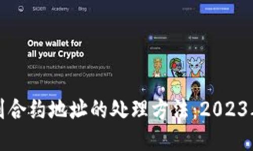 TP钱包转到合约地址的处理方法：2023年最新指南