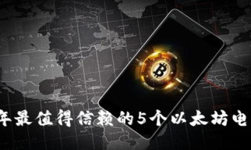 2023年最值得信赖的5个以太坊电脑钱包