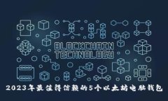 2023年最值得信赖的5个以太