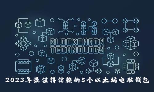 2023年最值得信赖的5个以太坊电脑钱包