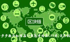 一步步教你如何在TP钱包中