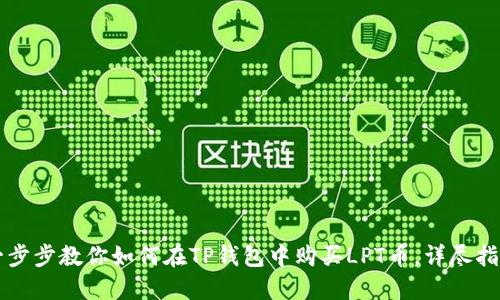 一步步教你如何在TP钱包中购买LPT币，详尽指南