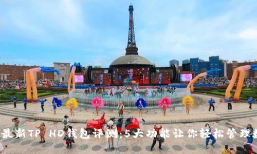 2023年最新TP HD钱包评测：5大功能让你轻松管理数字资产