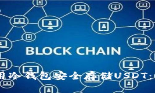 biati如何使用冷钱包安全存储USDT：五个必知技巧