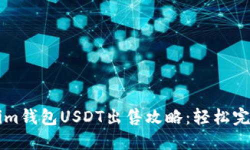 2023年Token.im钱包USDT出售攻略：轻松完成交易的5步骤