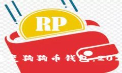 : 如何轻松恢复狗狗币钱包