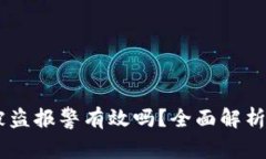 USDT钱包被盗报警有效吗？