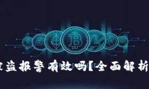 USDT钱包被盗报警有效吗？全面解析和应对策略