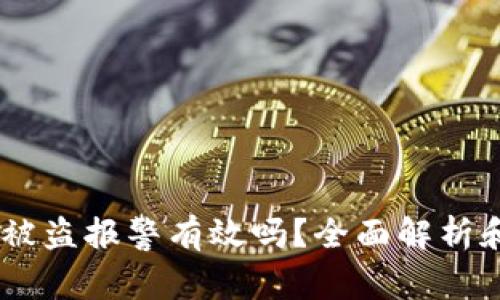 USDT钱包被盗报警有效吗？全面解析和应对策略