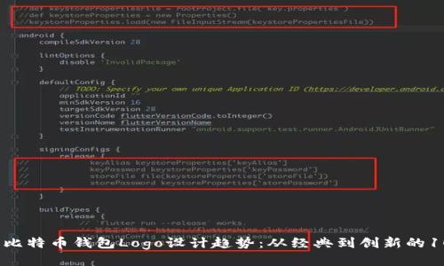 2023年比特币钱包Logo设计趋势：从经典到创新的10种风格