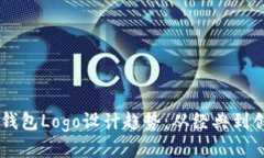 2023年比特币钱包Logo设计趋