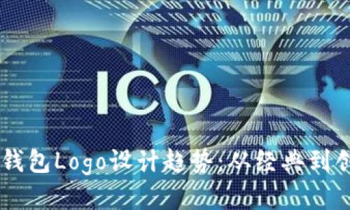 2023年比特币钱包Logo设计趋势：从经典到创新的10种风格