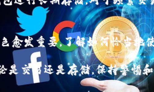 在加密货币交易的世界中，USDT（泰达币）和BTC（比特币）是两个非常重要的数字资产。许多用户会有这样的疑问：USDT可以提到BTC钱包吗？这个问题复杂而多样，涉及不同交易平台、钱包类型以及资金转换等多个方面。本文将深入探讨这一主题，帮助用户更好地理解USDT和BTC之间的关系。

USDT与BTC简介
首先，理解USDT和BTC的本质是至关重要的。USDT是一种稳定币（Stablecoin），其价值通常与美元挂钩，使其在市场波动时相对稳定。相对而言，BTC作为最初的加密货币，其价格波动较大，投资风险相对较高。两者在功能和用途上有所不同，这为用户的资金流动提供了多种选择。

提到和转换的区别
提到（Transfer）和转换（Exchange）是两个常见但容易混淆的术语。提到USDT意味着将其从一个钱包移动到另一个钱包，而转换则指将USDT转换为BTC，或者反之。在进行这类操作之前，用户需确保他们的钱包支持相关的操作。

将USDT提到BTC钱包的可行性
通常情况下，USDT不能直接提到BTC钱包。原因在于，USDT和BTC使用的是不同的区块链技术。USDT主要在以太坊（ERC-20）、波场（TRC-20）和OMNI协议上存在，而比特币则在其独立的区块链上。因此，将USDT直接转移到一个只支持BTC的地址可能会导致资产丢失。

如何将USDT转换为BTC
要将USDT转换为BTC，用户通常需要通过交易所进行。这些平台允许用户在不同加密货币之间进行交易。选择一个信誉良好的交易所，注册并进行身份验证后，用户可以将USDT存入该交易所，并选择与BTC进行交易。在成功交易后，用户便可以将BTC提取到他们的BTC钱包中。

常用交易所推荐
在转换USDT为BTC的过程中，选择合适的交易所至关重要。现在市场上有很多较为知名的交易平台，例如币安（Binance）、火币（Huobi）和OKEx等。这些平台通常提供流动性高的交易市场，并且支持多种加密货币的交易。

费用与风险
在进行USDT与BTC之间的转换时，用户需要考虑交易费用。不同的平台手续费各异，可能会影响到实际交易的收益。此外，加密货币的市场波动性较高，用户在交易时需保持警惕，做好风险管理。

安全性和存储建议
在转换和提取加密货币时，安全性始终是重要考量。确保使用强密码和两步验证（2FA）来保护账户，定期检查交易记录，并使用冷钱包进行长期存储。对于频繁交易的用户，热钱包的便利性和冷钱包的安全性相互平衡，用户可以根据需求选择合适的方式。

总结与前景
随着加密货币市场的不断发展，USDT和BTC的应用场景也在日益丰富。从交易所到个人钱包，这些数字资产在用户日常交易中的角色愈发重要。了解如何恰当地使用和转换这些资产，将为投资者在市场上提供更多机会。

综合以上信息，我们可以得出结论：USDT不能直接转入BTC钱包，但用户可以通过可靠的交易所将USDT转换为BTC，并进行提取。无论是交易还是存储，保持警惕和安全意识对于成功管理加密资产至关重要。