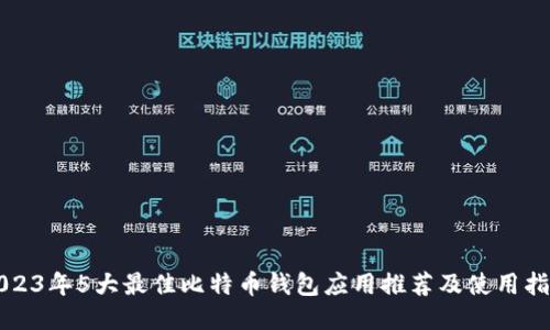 2023年5大最佳比特币钱包应用推荐及使用指南