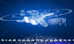 2023年5大最佳比特币钱包应